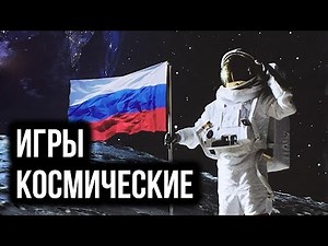 Российские игры про космос #1
