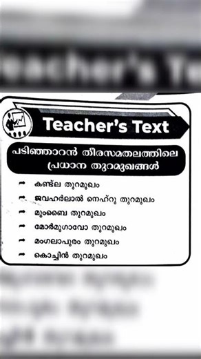 പടിഞ്ഞാറൻ തീര സമതല തുറമുഖങ്ങൾ #psctips #psctricks #pscgk #companyboardlgs