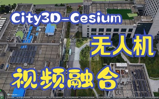 City3D-Cesium-无人机视频与实景三维模型融合