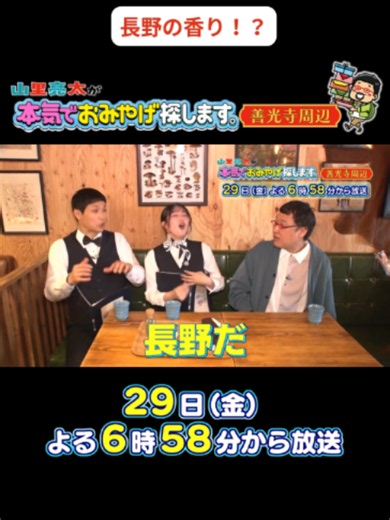 放送まで…あと3日！ 山里亮太さんが善光寺周辺で 本気でおみやげを探す番組！ 長野駅の降りたときのあの感じ！ #山里亮太 #もう中学生 #国本梨紗 #お土産 #善光寺