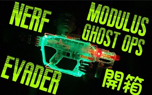 人群中最「亮」的仔！？NERF MODULUS GHOST OPS EVADER 闇影任務 強力衝鋒 軟彈發射器 開箱