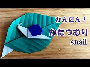 折り紙 かたつむりの簡単な折り方