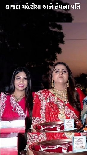 કાજલ મહેરીયા અને તેમના પતિ ❤️🥰#kajalmaheriya #ytshorts