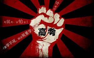 【潇洒一辣】你知道什么是高考吗？