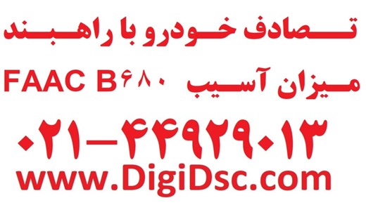 تصادف خودرو با راهبند faac b680 و میزان اسیب به آن