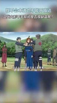 火影忍者：连高达的没法开的二代火影，扉间是不是很缺蓝？ #火影忍者
