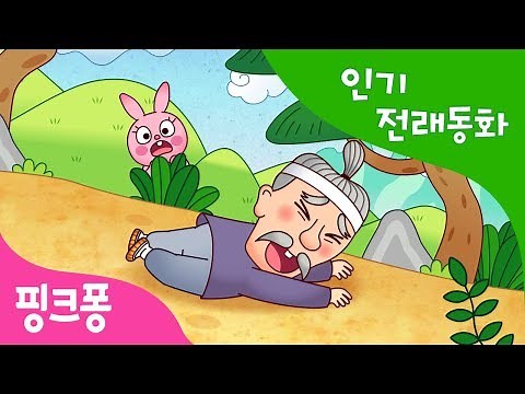 삼 년 고개 | 인기 전래동화 | 우리 옛 이야기 | 핑크퐁! 인기동화