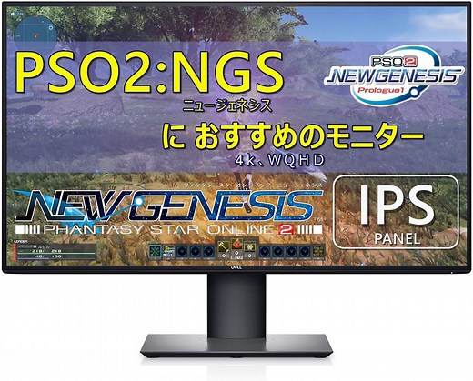 【PC向け】PSO2:NGSにおすすめの4K、WQHDゲーミングモニター選び方を徹底解説！！【設定6：ウルトラ】 - まかぽっぽ。