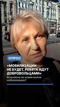 «Мобилизации не будет, ребята идут добровольцами». Опрос о мобилизации #опрос #война #мобилизация