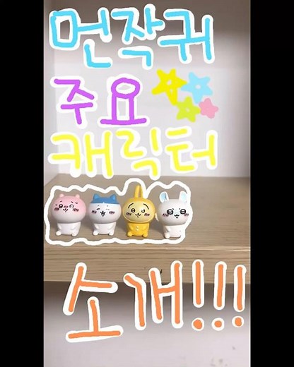 먼작귀 주요 캐릭터 소개!!