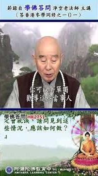 《学佛答问 HK2751》『某居士林，借着一个寺庙的好名声做不如法的事，以前听法师说，见到不如法的事要把自己的功德回向给他。上也说「扬人恶，即是恶」，有些人是有病、请问见到这些情况，应该如何做？』