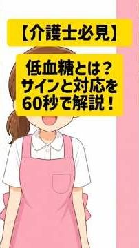 【介護士必見】低血糖とは？サインと対応を60秒で解説！