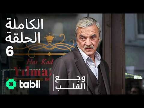وجع القلب | الحلقة الكاملة 6