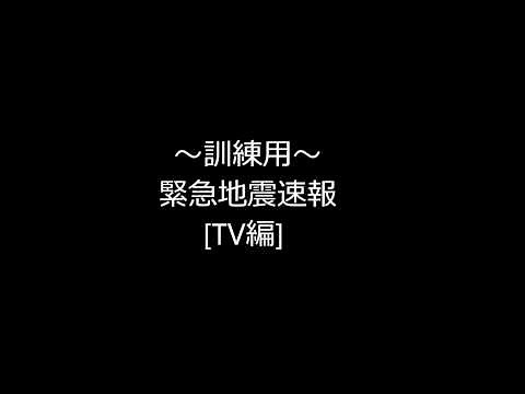 訓練用～緊急地震速報[TV]