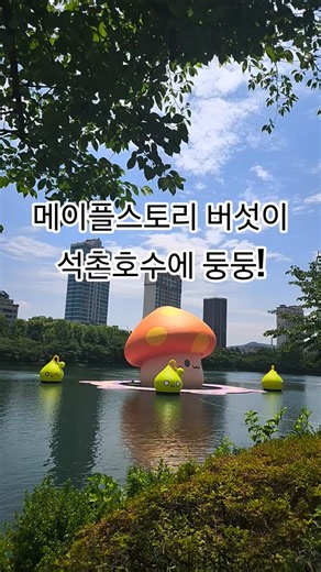 석촌호수 지금 가면 메이플스토리 주황버섯이 귀엽게 둥둥♡