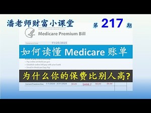 第217期: 收到账单吓一跳，红蓝卡保费这么贵，有没有弄错，如何控制保费？干货分享，如何支付，读懂CMS-500 Medicare Premium Bill 账单。#潘老师财富小课堂 #IRMAA