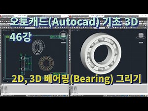 [오토캐드(Autocad) 기초 3D 46강] 2D/3D 베어링(Bearing) 그리기