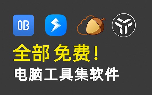 【软件分享】高效神器大集合，四款效率软件分享！