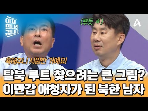 이만갑 정주행 후 탈북 계획 세웠다?! 북한 남자의 이만갑 사랑 | 이제 만나러 갑니다 766 회