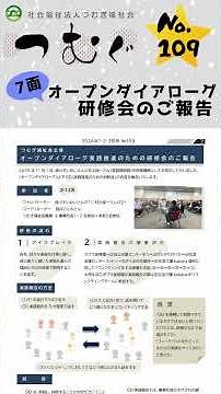 ❄️機関紙「つむぐ」№109記事紹介 〜オープンダイアローグ編〜 ❄️