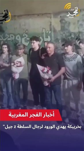"جيل z بخريبكة يهدي الورود لرجال السلطة #عاجل #news #اكسبلور