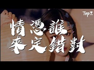 馬怡靜 - 情憑誰來定錯對『逝去了的愛情 陪孤單寄居』【動態歌詞Lyrics】
