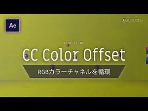 《Aeエフェクト》CC Color Offset － RGBカラーチャンネルを循環