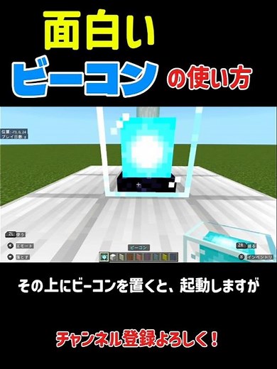 【豆知識】面白いビーコンの使い方！#minecraft #マイクラ #豆知識 #小ネタ