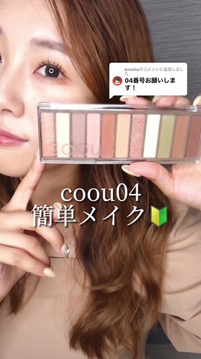 コーウコスメを使用したナチュラルなメイク方法 | DAISOで簡単にできる垢抜けメイク