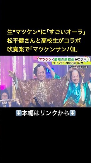 ⬆️本編はリンクから⬆️松平健さんと全国屈指の吹奏楽部が夢の共演…『マツケンサンバII』を名古屋の大舞台で演奏 大スターの貫禄に生徒「離れた所でもすごいオーラ…」#shorts