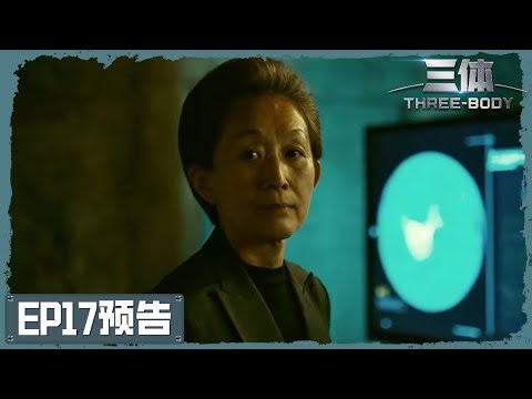 《三体 Trailer》【咪咕视频】第17集预告：汪淼前往红岸基地