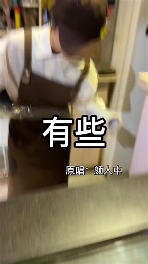 Hanna | #翻唱 #搞笑 #熱門歌曲 #好歌推薦 #有些 | Instagram