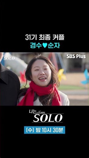 Final Couple of Season 31: Gyeongsu♥︎Sunja #sbsplus #IAmSolo #EP_255