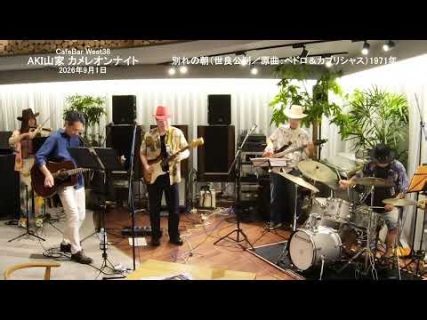別れの朝（世良公則／原曲：ペドロ＆カプリシャス）1971年 AKI山家 カメレオンナイト ゲスト：佐々木和夫 会場：CafeBar West38 2026年9月1日