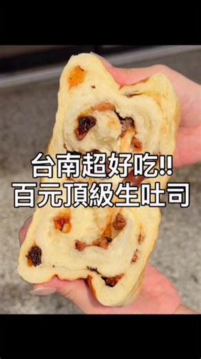 吃了會上癮的爆餡生吐司😍 台南最強生吐司專賣店，竟然有20多種口味！！ 讓客人一進到店裡就開始瘋狂掃貨🤣 師傅還一直不斷地精進研發新口味 每次來都有滿滿驚喜，口味怎麼吃都不會膩💯💯 這次吃到最愛的三款口味分享給大家🫶🏻 紅豆肉鬆、紫米桂圓、抹茶紅豆麻糬 有些看似神奇的搭配，沒想到組合在一起竟然這麼好吃😳 直接翻轉了我對食材的既定印象！！ 真心大推到台南一定要記得來「初吐司」🍞 P.s 可以提前先預訂唷～ ▪️抹茶紅豆麻糬 $120 ▪️紅豆肉鬆 $120 ▪️紫米桂圓 $140 ▪️燕麥榴槤 $140 ▪️葡萄蜜核桃 $110 ▪️蕃茄橄欖起司 $110 ▪️草莓奶酥 $140 ▪️原味生吐司 $160 ▪️巧克力生吐司 $180 🏷️初吐司 ☑️台南市中西區永華路一段158號1樓 ☑️電話：06-2222777 ☑️營業時間：11:00-20:00（週三、週六公休） ©️圖文、影片版權皆為「Mandy’s 美食筆記」所有，未經許可請勿轉載使用⚠️ #台南美食 #台南必吃 #台南甜點 #台南旅遊 #台南美食地圖 #初吐司 | Mandy's 美食筆記