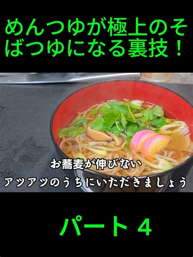 めんつゆが極上のそばつゆになる裏技！年越しそば 蕎麦 麺類 簡単 アレンジレシピ ライフハック お正月 蒲鉾 かけそば うどんでもOK (4) #めんつゆ #年越しそば #そば #蕎麦 #年越し蕎麦 #うどん #麺類 #カップ麺 #どん兵衛 #年末年始 #お正月 #大晦日 #アレンジレシピ #裏ワザ #ライフハック #lifehacks #かまぼこ #蒲鉾 #みつば #昆布 #しいたけ #お正月レシピ #お正月料理 #麺 #麺活 #麺スタグラム #ちゃらりんこクック #おうちごはん #年越し