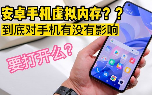 你了解手机虚拟内存吗，安卓手机的虚拟内存有什么用，到底要不要打开呢？