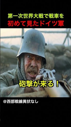 German troops saw tanks for the first time in World War I