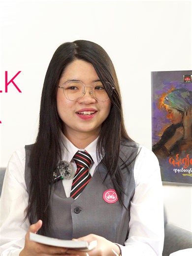 There is something special about the moment when a book captures your attention and you cannot stop reading. Today, Asteria shares why she is enjoying “မုန်း၍မဟူ”, one of the many books students can discover in the Kings Yangon library. Reading helps students explore new ideas, understand different perspectives, and develop the curiosity that supports learning across every subject. At Kings Yangon, we encourage students to build a lifelong habit of reading. Confident readers often become confide