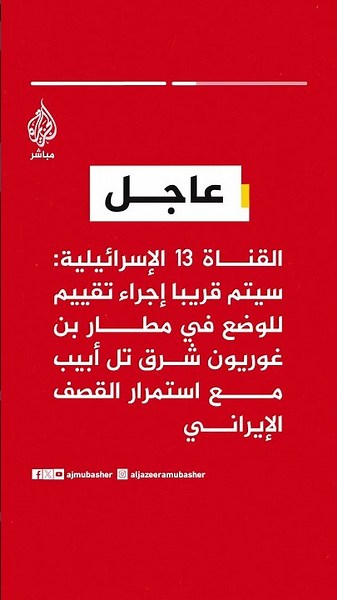القناة 12 الإسرائيلية: الجبهة الداخلية تطلب فرض قيود جديدة في مطار بن غوريون شرق تل أبيب