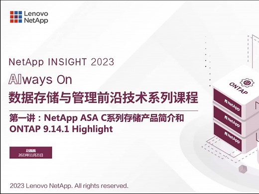 数据存储与管理前沿技术系列课程 - 第1讲《NetApp ASA C系列存储产品简介和 ONTAP 9.14.1 Highlight》