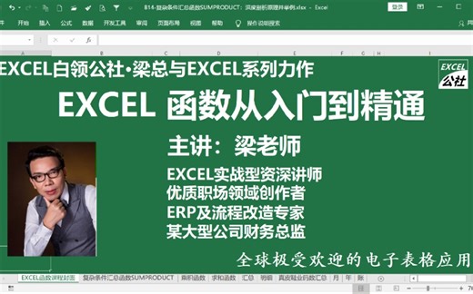 『梁老师与EXCEL』办公室EXCEL超实用技巧教程(配字幕)