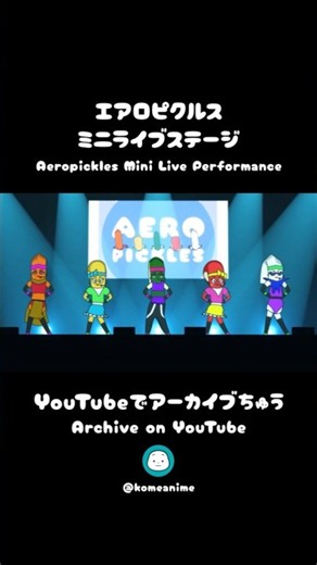 【アーカイブ配信中｜Archive on YouTube】エアロピクルス ミニライブステージ｜Aeropickles Mini Live Performance