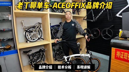 老丁聊单车-ACEOFFIX品牌介绍