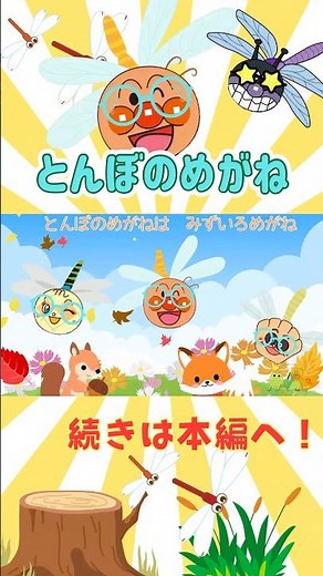 #アンパンマン #アンパンマン歌 #とんぼのめがね #赤ちゃん #おかあさんといっしょ #anpanman #童謡 #キラキラキッズランド #アニメ #秋の歌 #赤とんぼ #shorts