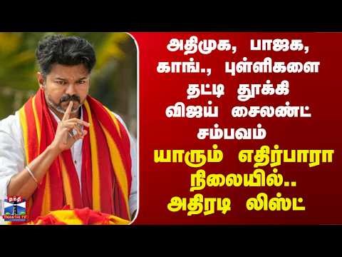 TVK | Vijay | அதிமுக, பாஜகவில் புள்ளிகளை தட்டி தூக்கி.. விஜய் சைலண்ட் சம்பவம் - அதிரடி லிஸ்ட்