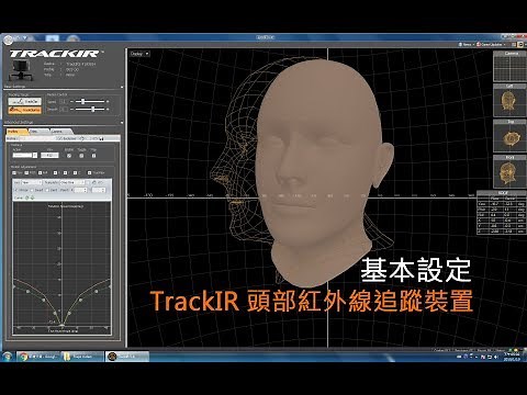 TrackIR 頭部紅外線追蹤裝置 (設定心得分享)