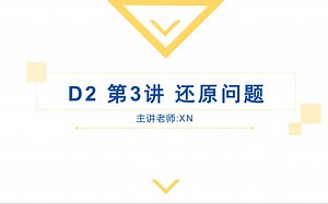 D2 第3讲 还原问题
