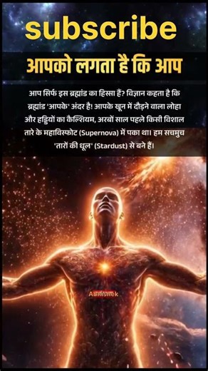 विज्ञान क्या कहता है हम सब Stardust#shorts