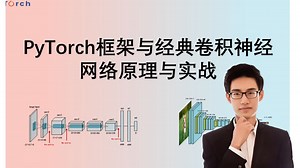 包懂，40分钟掌握PyTorch深度学习框架，对应神经网络算法理论逐行讲解用PyTorch实现图像分类代码